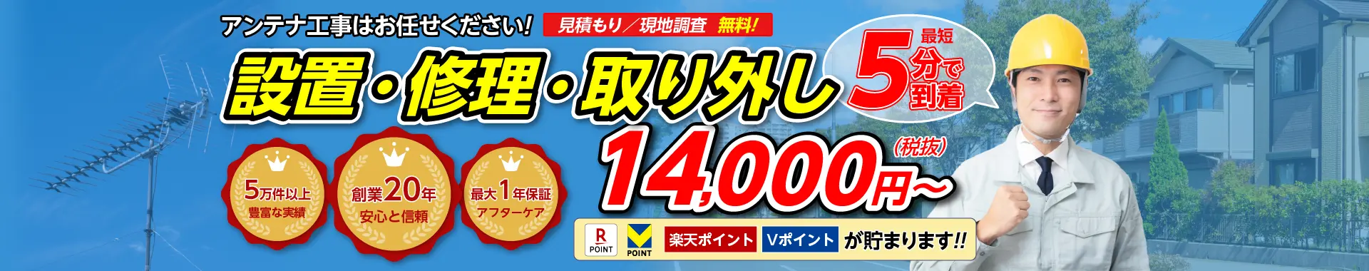 アンテナ工事はお任せください！設置・修理・取り外し 14,000円(税抜)～